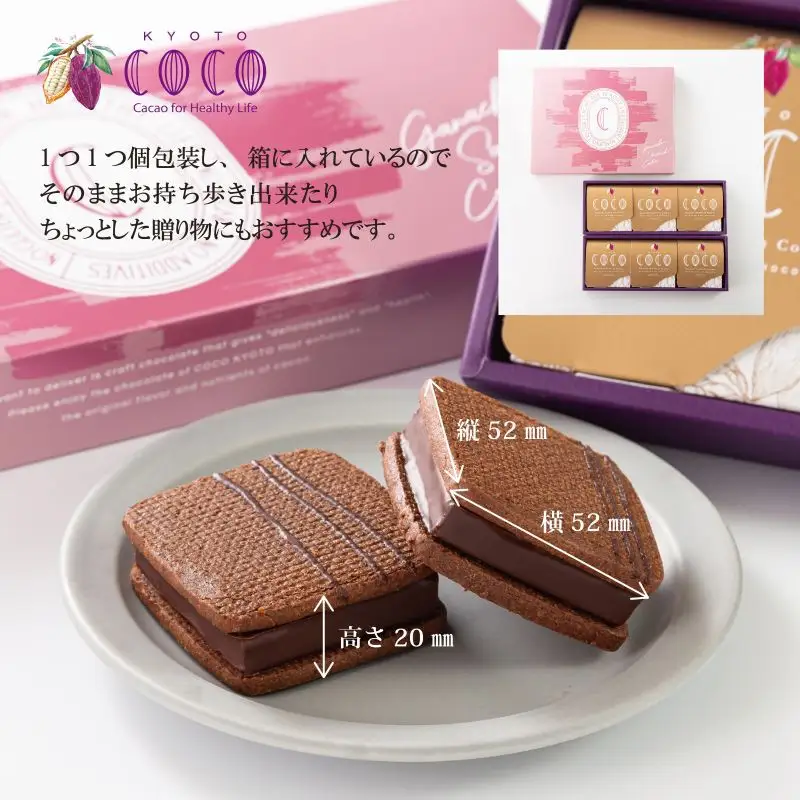 【COCOKYOTO】ガナッシュサンドクッキー（6個）