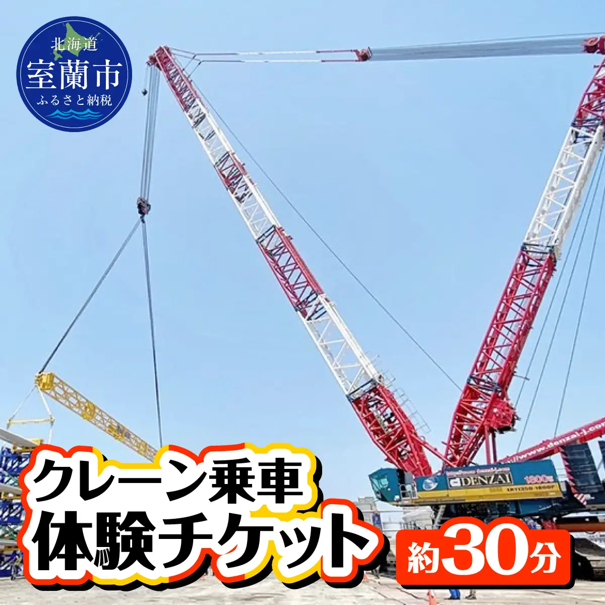 クレーン乗車体験チケット MROBE001