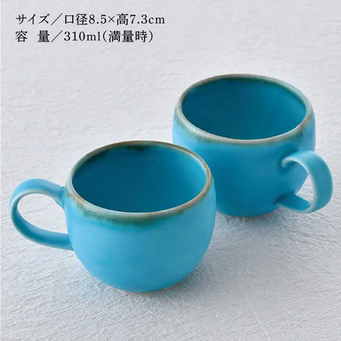 【波佐見焼】ラウンドマグカップ ペアセット ターコイズブルー【長十郎窯】[AE94]