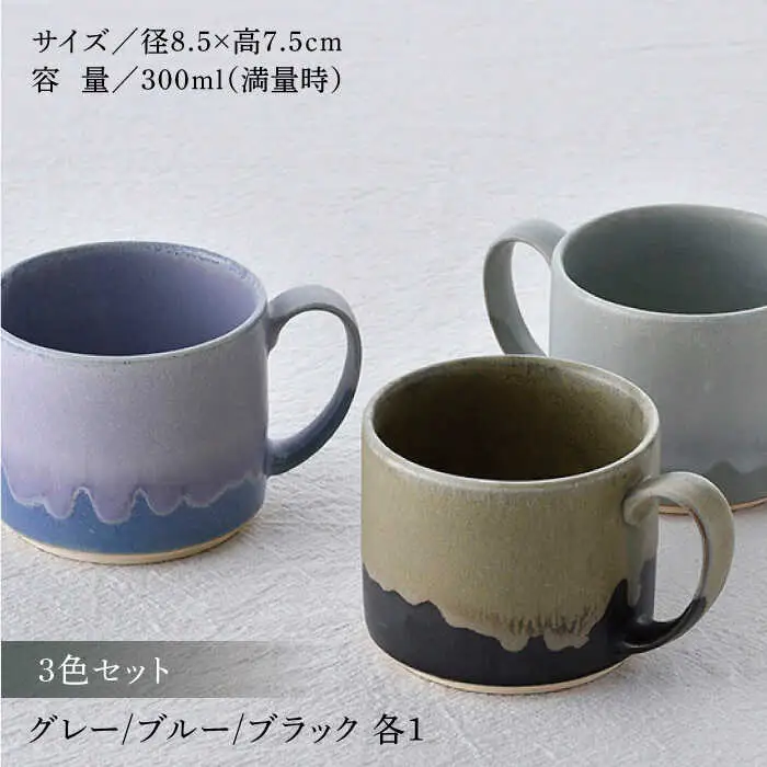 【波佐見焼】アースカラー ドリップマグカップ 3色セット【長十郎窯】[AE96]