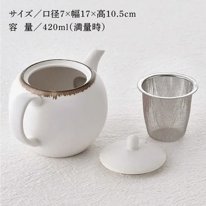 【波佐見焼】丸型ティーポット 渕錆ホワイト 茶こし付き【長十郎窯】[AE97]