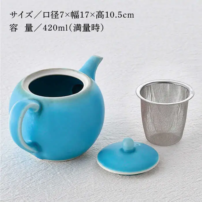【波佐見焼】丸型ティーポット ターコイズブルー 茶こし付き【長十郎窯】[AE98]