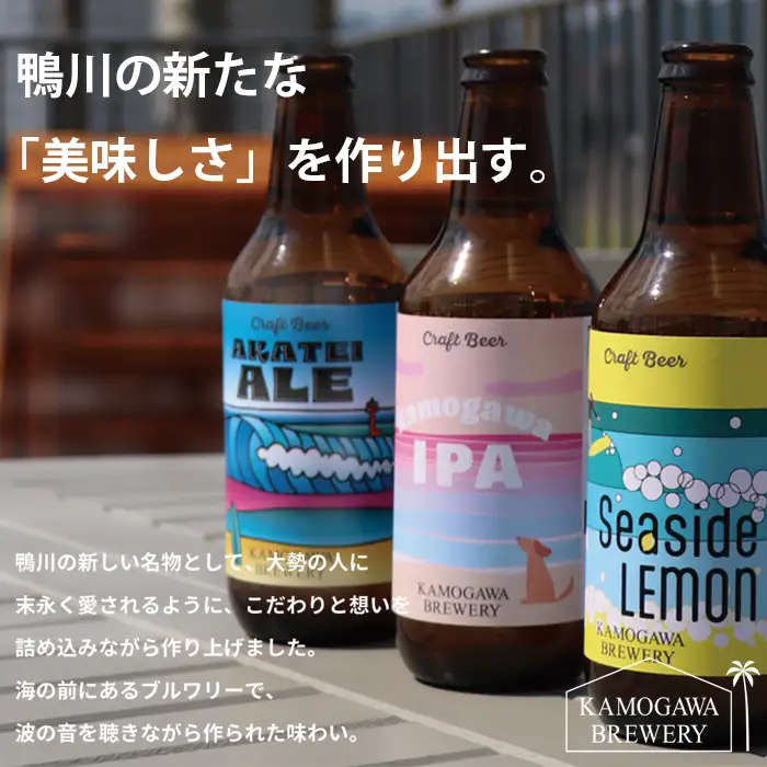 【KAMOGAWA BREWERY】鴨川クラフトビール ３種６本　[0015-0058]
