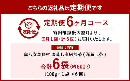 【6ヶ月定期便】【八女茶】奥八女星野村 深蒸し高級煎茶 (深蒸し茶) 100g×1袋