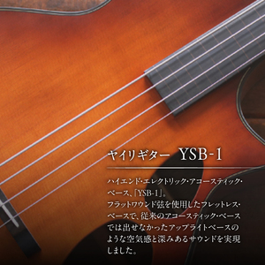 ヤイリギター　YSB-1（アコースティックベース）【0025-006】世界のﾔｲﾘ Yairi ﾌﾞﾗﾝﾄﾞ 弦楽器 ﾌﾚｯﾄﾚｽﾍﾞｰｽ 楽器 ﾍﾞｰｽ 音楽 ﾊｰﾄﾞｹｰｽ付き ﾔｲﾘ