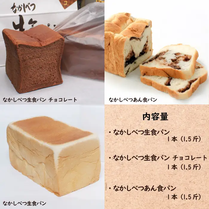 なかしべつ食パン3種セット【2800501】