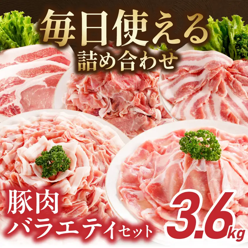 オール真空!豚肉バラエティ3.6kgセット〔MJ-8929〕_(都城市) 宮崎県産豚 前田さん家のスウィートポーク 真空パック 国産豚 豚肉 肉