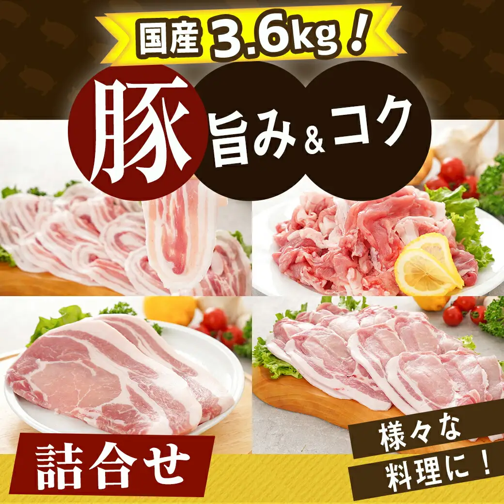 国産豚肉詰め合わせ3.6kgセット〔17-8906〕_(都城市) ロース バラスライス 切り落とし 豚肉 セット とんかつ 生姜焼き 豚丼