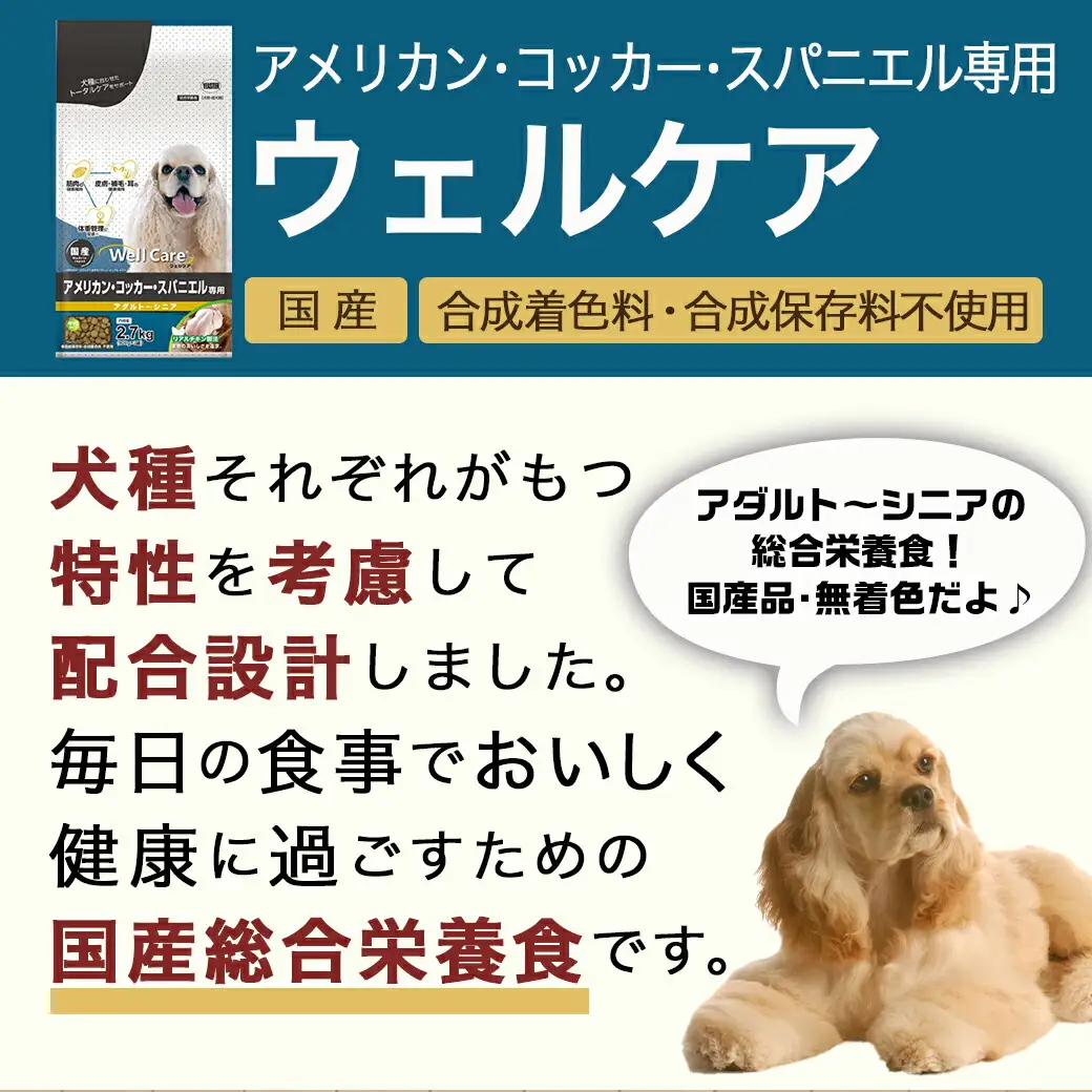 ドッグフード(アメリカン・コッカー・スパニエル専用)アダルト～シニア2.7kg〔LF-3311〕_(都城市) 国産総合栄養食 ドライフード 中粒タイプ 健康維持 犬種別 犬用フード アメリカン・コッカー・スパニエル専用