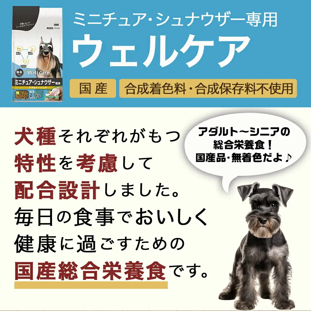 ドッグフード(ミニチュア・シュナウザー専用)アダルト～シニア2.7kg〔LF-3313〕_(都城市) 国産総合栄養食 ドライフード 中粒タイプ 健康維持 犬種別 犬用フード ミニチュア・シュナウザー専用