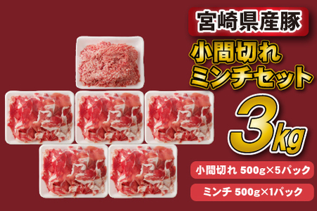 豚肉 宮崎県産豚小間切れ・ミンチセット 3kg  小分け スライス 小間切れ ミンチ ひき肉 豚肉