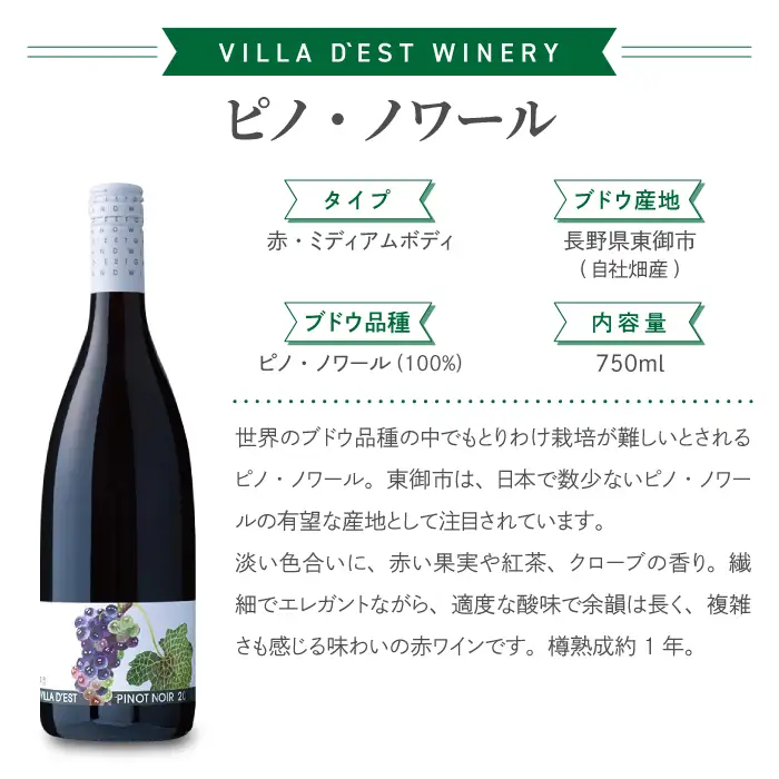 ワイン ピノ・ノワール（赤・ロゼ）飲み比べ 2本セット｜ヴィラデスト ワイナリー 長野ワイン 日本ワイン 赤ワイン 辛口 ミディアムボディ ピノ