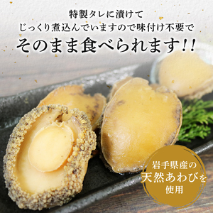 天然 あわびの姿煮 1パック 120g あわび アワビ 鮑 Abalone タレ 漬け 煮あわび ステーキ 冷凍 正月 お正月 おせち 刺し身 刺身 バーベキュー BBQ ごはん 夕飯 おかず おつまみ 晩酌 米 丼 海産物 海鮮 魚介 魚介類 贈答品 お中元 お歳暮 大船渡 三陸 岩手県 国産