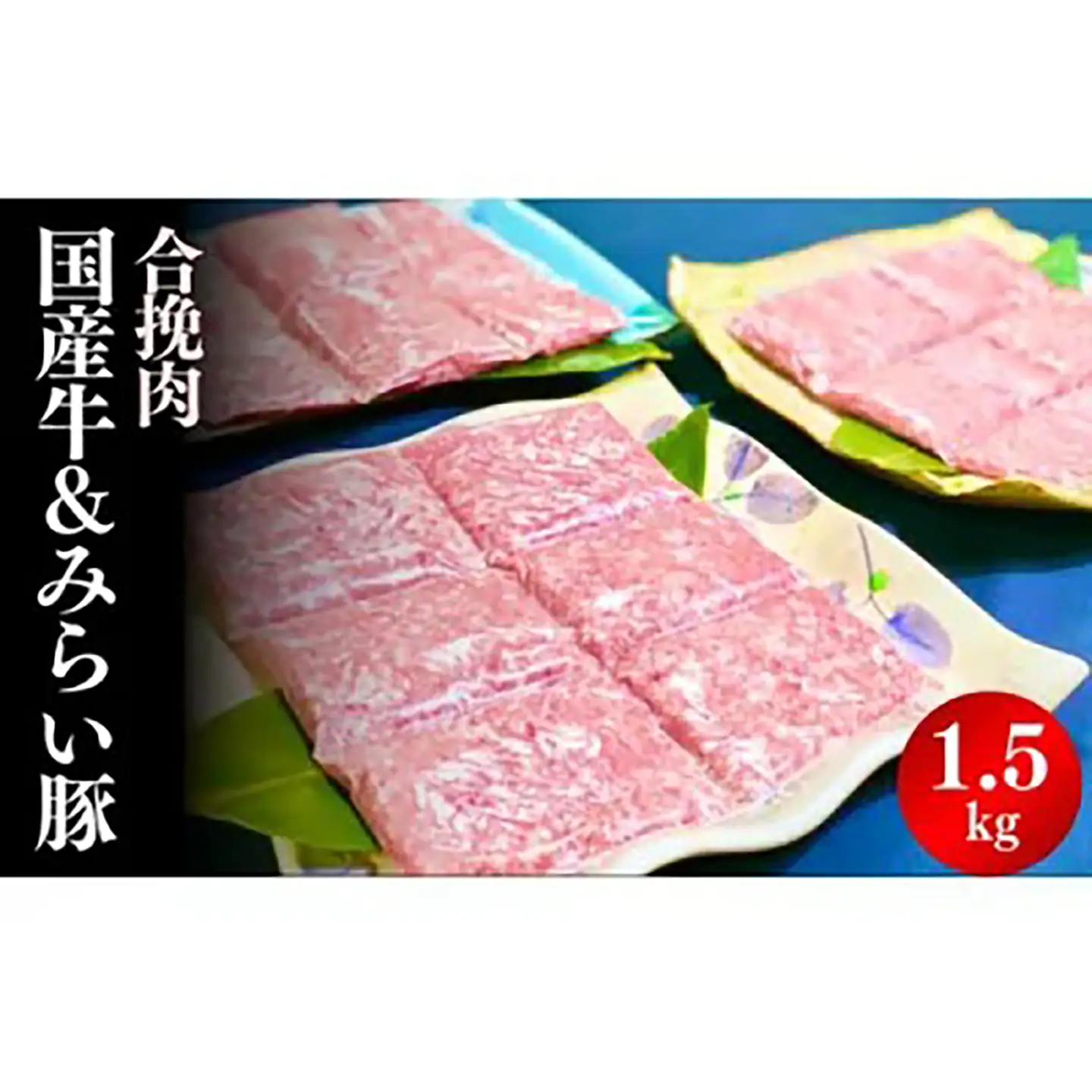 豚肉 国産牛・みらい豚合挽肉 1.5kg
