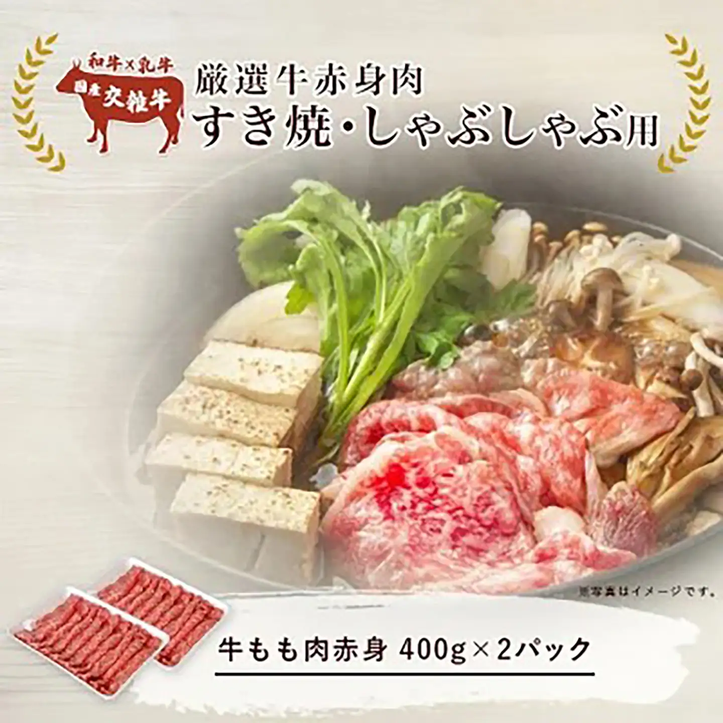 しゃぶしゃぶ 厳選牛赤身肉 すき焼・しゃぶしゃぶ用 400g×2P