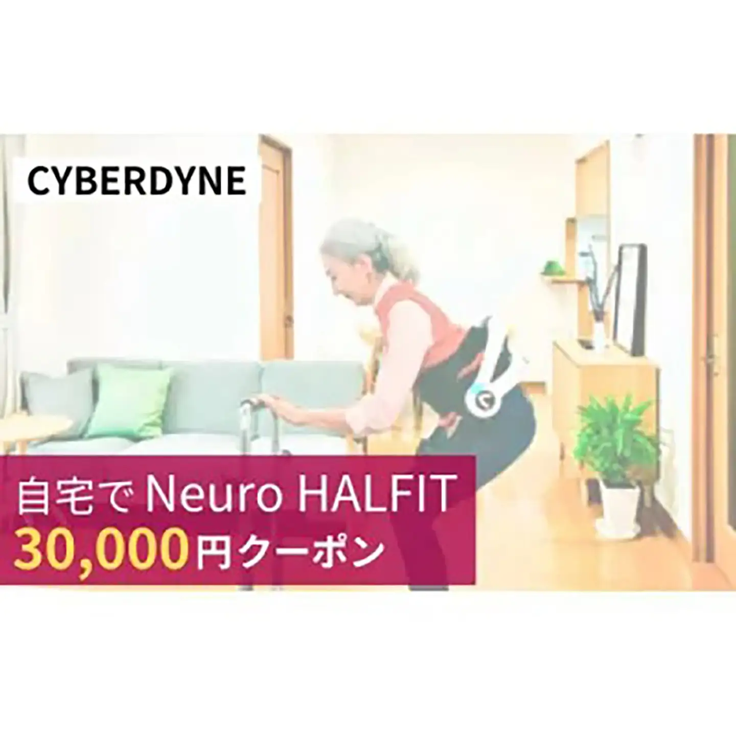 自宅でNeuro HALFIT 3万円クーポン サイバーダイン ロボット