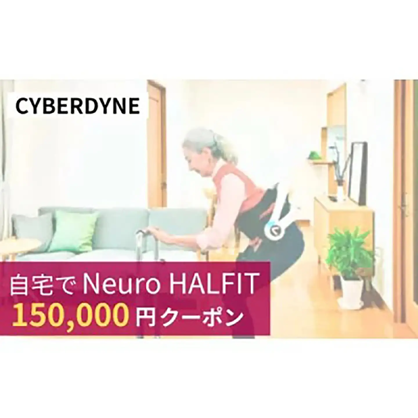 自宅でNeuro HALFIT 15万円クーポン サイバーダイン ロボット