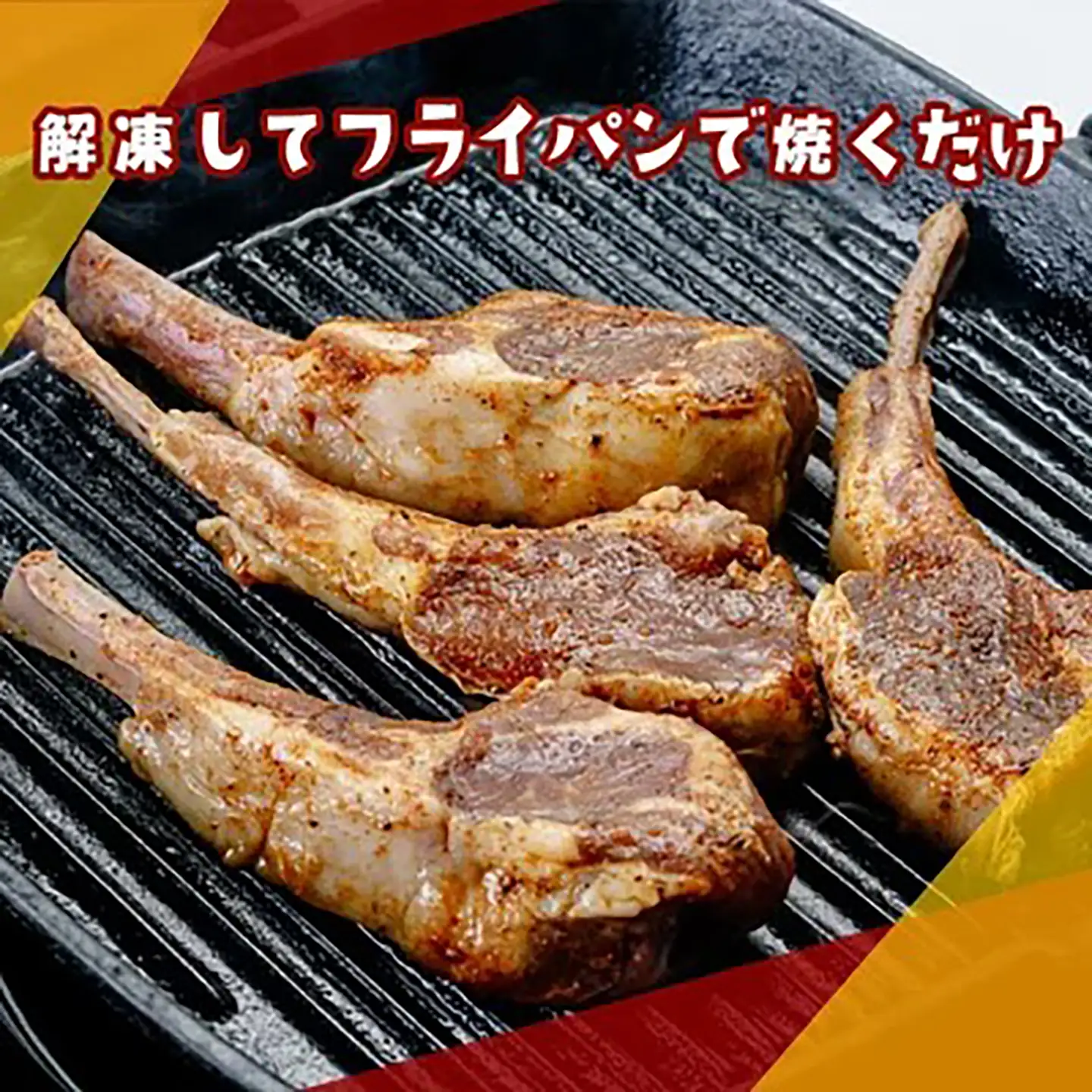 特製味付ラムチョップ 約50g×4本ラム肉