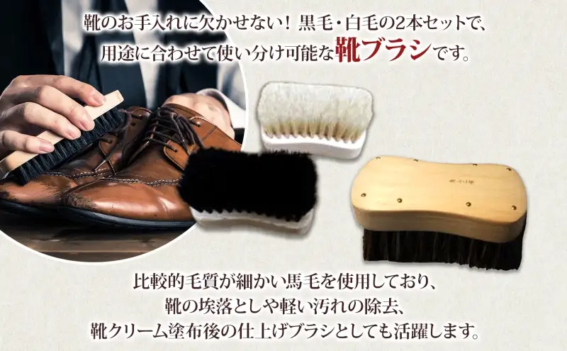 青山工房 馬毛で作るこだわり靴ブラシ 2本セット 馬毛 馬毛ブラシ ブラシ ブラッシング 黒毛 白毛 2本 2種類 革靴 清潔 履きジワ 仕上げ 靴磨き 手作り 手作りブラシ プレゼント お取りよせ 送料無料 埼玉県 日高市
