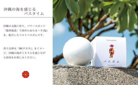［ぬちまーす］hanagasaバスボム×２個