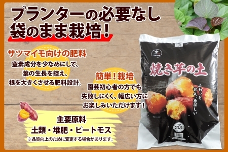 北海道 焼き芋の土 20L 1袋 培養土 やきいも 園芸 家庭菜園 プランター 袋のまま栽培 野菜  サツマイモ 畑 土づくり 野菜作り 初心者 採れたて 芋 送料無料 十勝 士幌町 【F17】