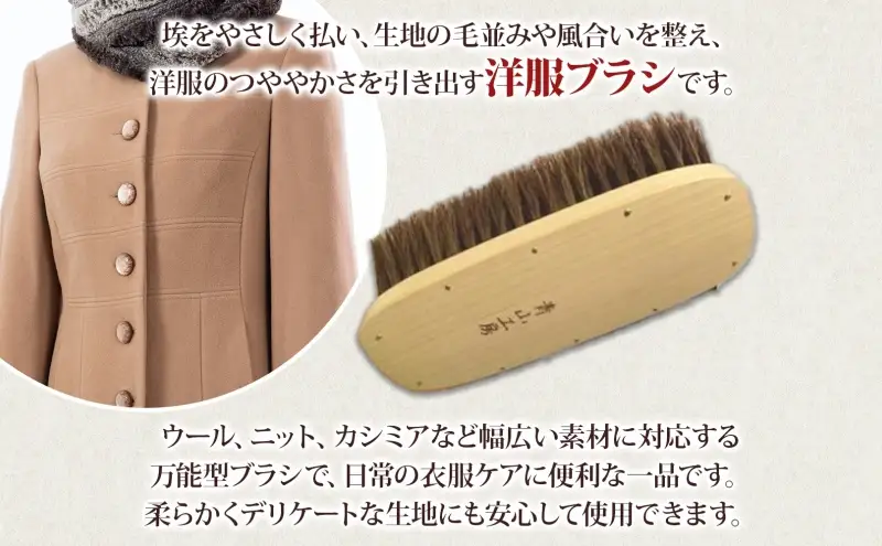 青山工房 カシミア対応洋服ブラシ 中判 カシミア ウール セーター ニット 洋服 お洋服 衣類 保管 清潔 ブラッシング ブラシ 衣類用ブラシ 手作り 手作りブラシ 贈り物 プレゼント お取り寄せ 埼玉県 日高市