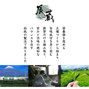 お茶 富士の老舗茶屋 村松園 特上煎茶 辰蔵シリーズ3種 ＆ フィルターインボトル セット 伝統の味 緑茶 飲料 富士市 [sf002-273]