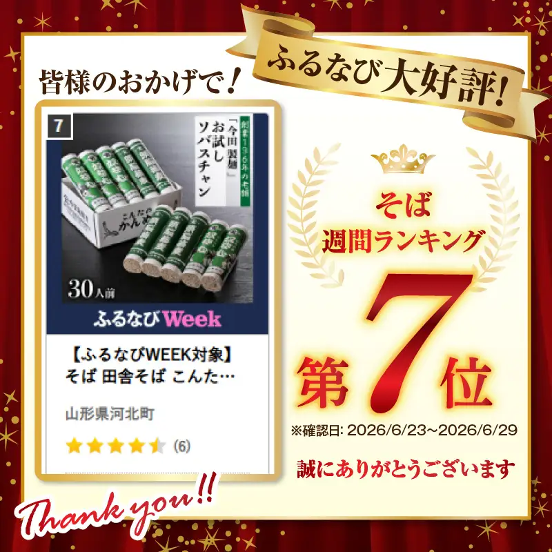 そば 田舎そば こんたのソバスチャン 30人前 山形