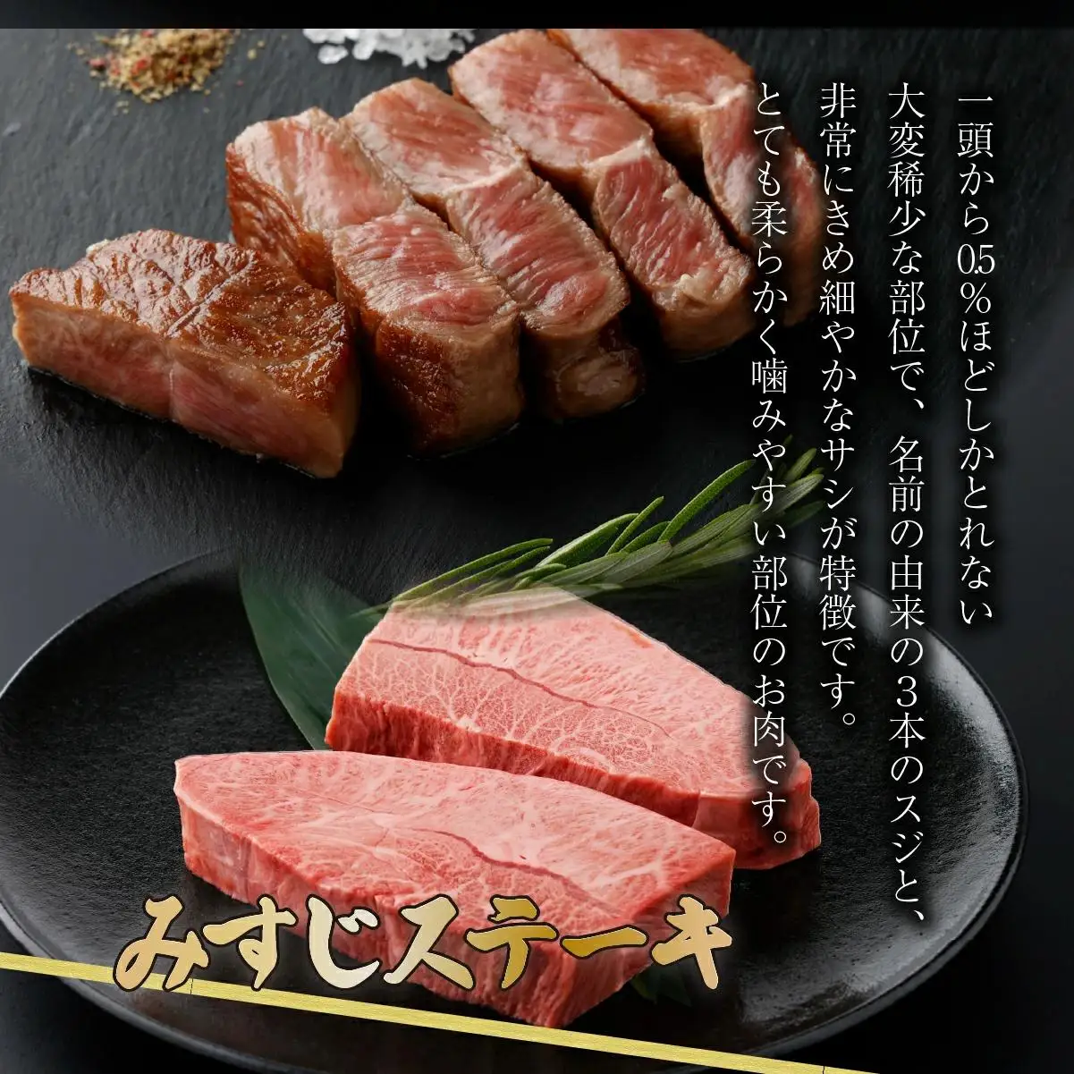 佐賀牛 みすじステーキ 150g×2p