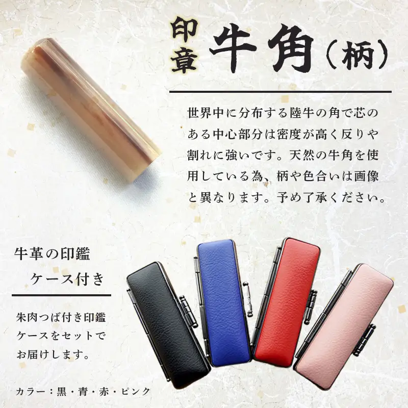 手彫り印鑑 銀行印 牛角 柄付  12mm 1本 ケース付