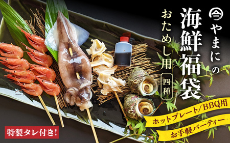 【海鮮福袋】お試し 海鮮BBQセット 特製タレ付き [A-4359]