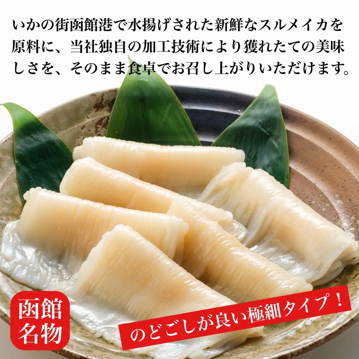 【道水 DOHSUI】いかそうめん5人前(刺身用イカソーメン)北海道 産地直送 HOKD004