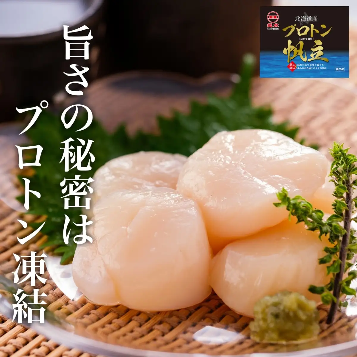 【道水 DOHSUI】プロトン凍結 北海道産 お刺身用 冷凍ホタテ貝柱1kg 産地直送 HOKD005