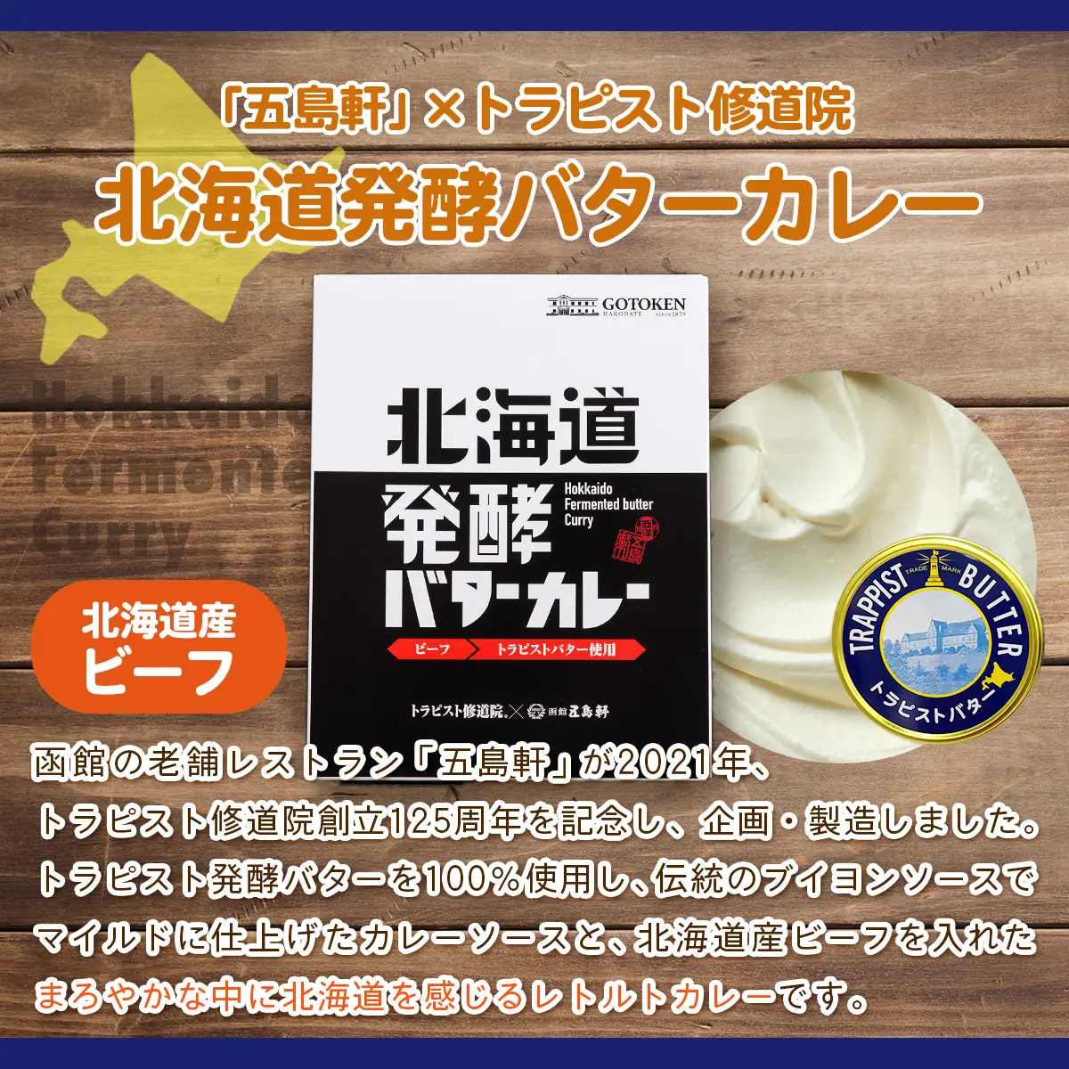北海道発酵バターカレー200g×3個&トラピストバター200g×2個セット HOKM022