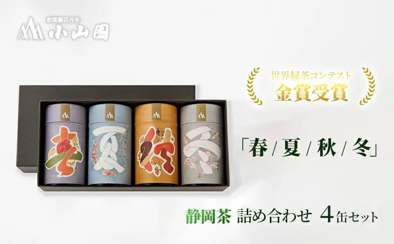 「春 / 夏 / 秋 / 冬」静岡県産 茶葉 100g 化粧缶入 x 4缶 詰合せ【世界緑茶コンテスト最高金賞受賞】オススメお茶【お茶 緑茶 茶葉 日本茶 静岡茶 静岡県産 】◇