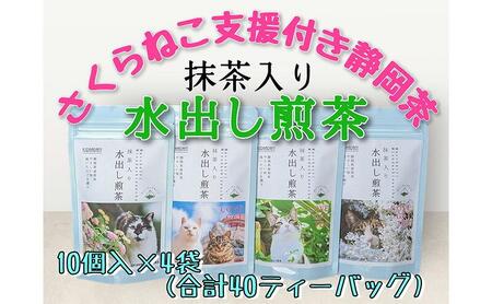 【さくらねこTNR活動支援 】静岡市産 抹茶入り水出し煎茶ティーバッグ 5g 10個入 × 4袋（計40ティーバッグ・約40リットル分）◆
