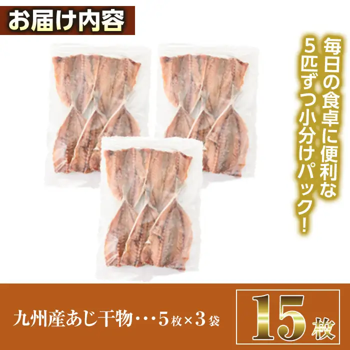 九州産あじ干物(計15枚) 魚  国産 冷凍【丸正水産】【AW-37】