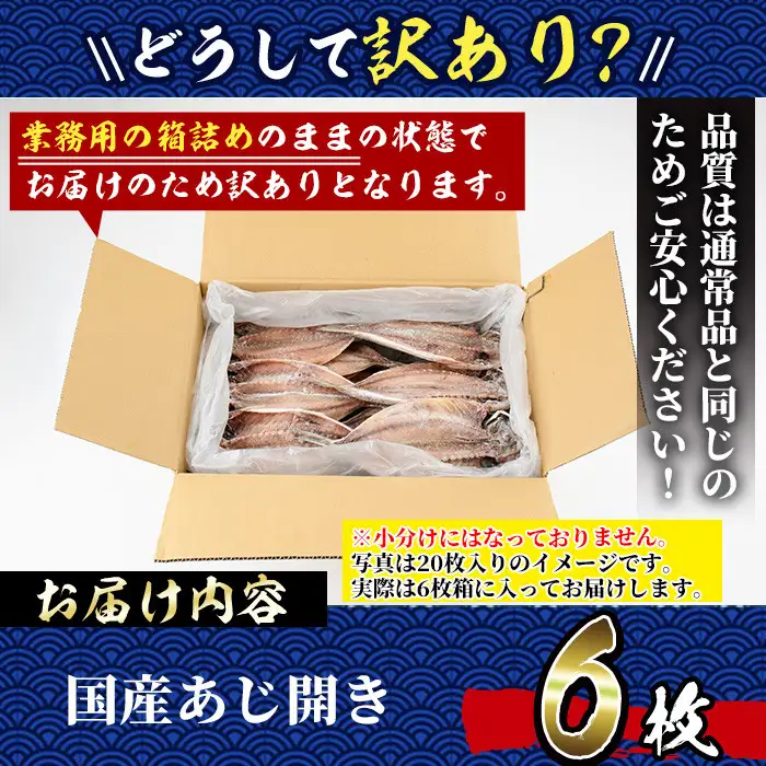 ＜訳あり＞国産特大あじの開き(計6枚) ひもの アジ 冷凍【丸正水産】【AW-38】