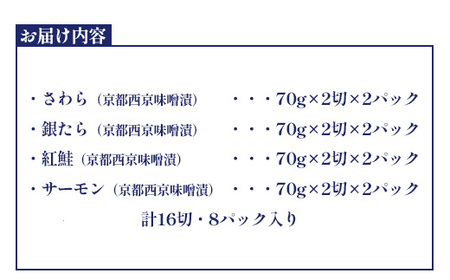 西京漬ギフト　4種16切　【r6-04203-0733】