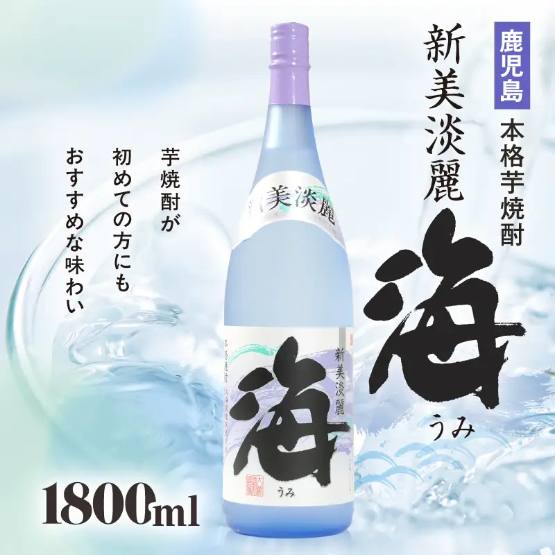 442-1 芋焼酎『海』 計9.0L（1800ml×5本セット） KN034-002-04 酒 アルコール 焼酎