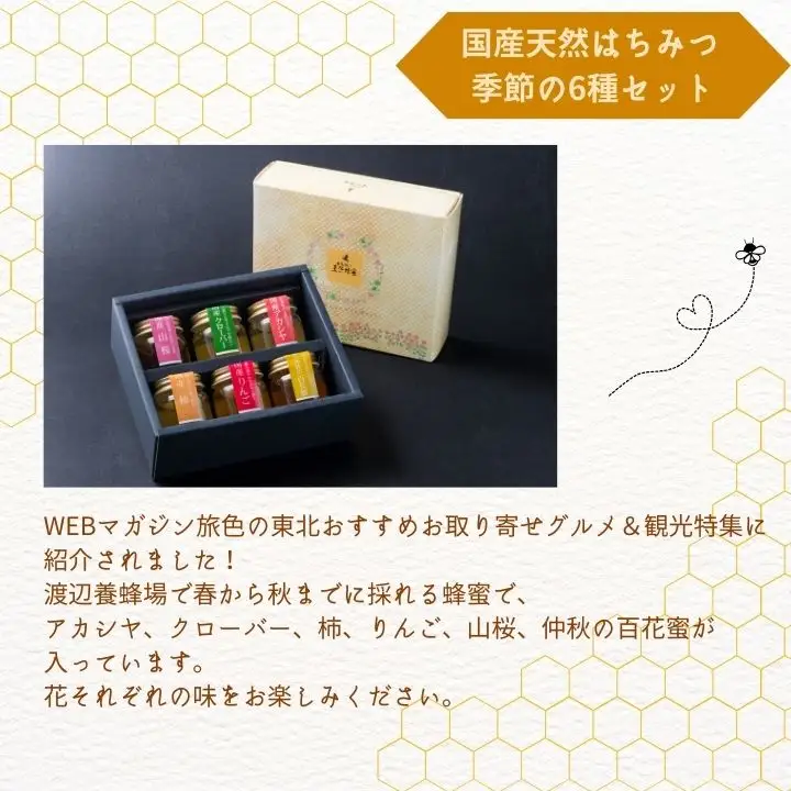 国産天然はちみつ 季節の6種セット | ハチミツ 蜂蜜 蜂蜜 はちみつ ハチミツ 国産 百花蜜 アカシヤ アカシア ハニー 天然 セット 詰め合わせ 無添加 おすすめ お中元 お歳暮 ギフト 二本松市 ふくしま 福島県 送料無料【渡辺養蜂場】