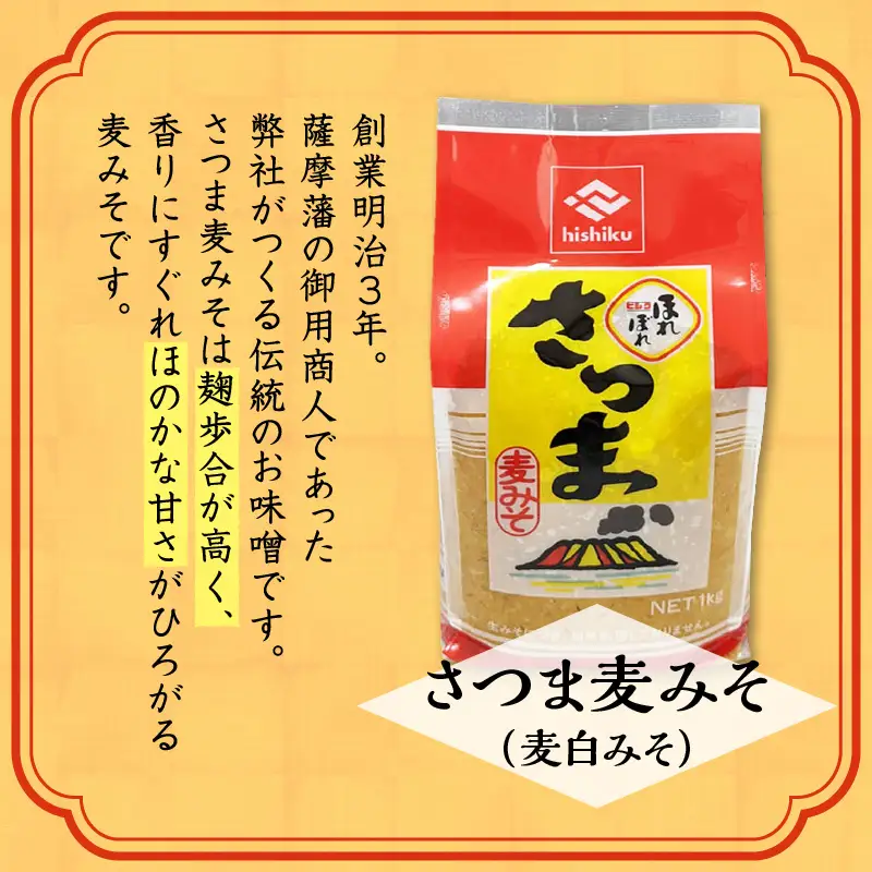 【5営業日以内に発送】ヒシク 藤安醸造 さつま麦みそ 1kg × 3 K026-016 調味料 スピード配送 最短 すぐ届く お急ぎ