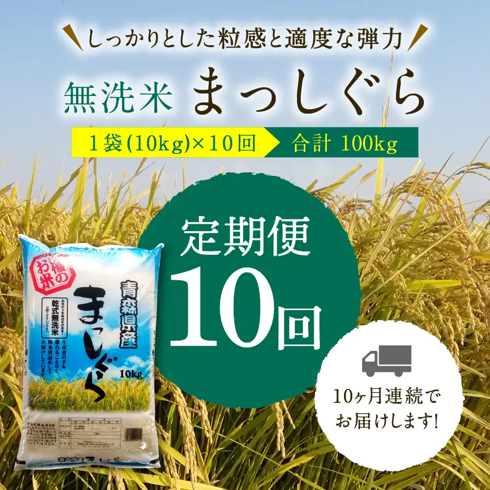 【定期便 10ヶ月】 無洗米 10㎏ 青森県産 まっしぐら （精米）