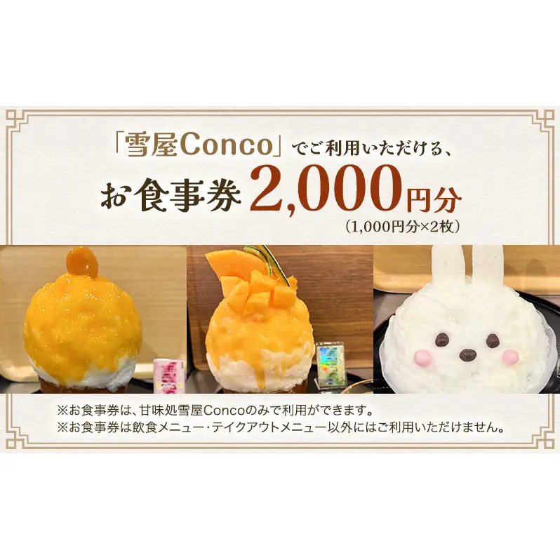 雪屋Conco2,000円お食事券 ふわふわ かわいい カキ氷 あんみつ スイーツ 古民家 カフェ 六文銭グルメ 帰省 土産 観光 長野県 上田市 信州