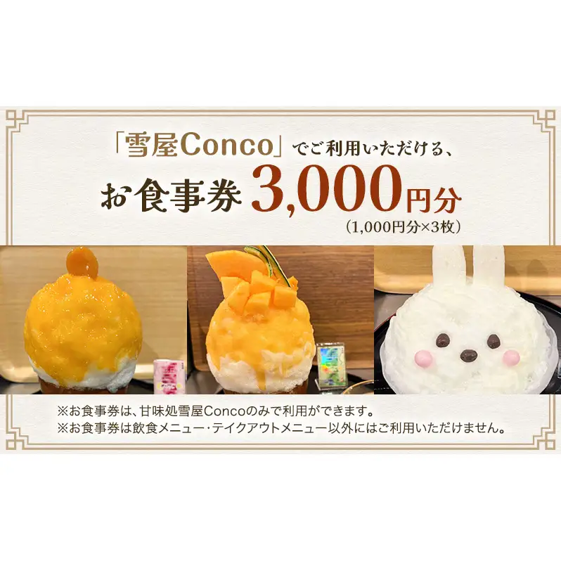 雪屋Conco3,000円お食事券 ふわふわ かわいい カキ氷 あんみつ スイーツ 古民家 カフェ 六文銭グルメ 帰省 土産 観光 長野県 上田市 信州
