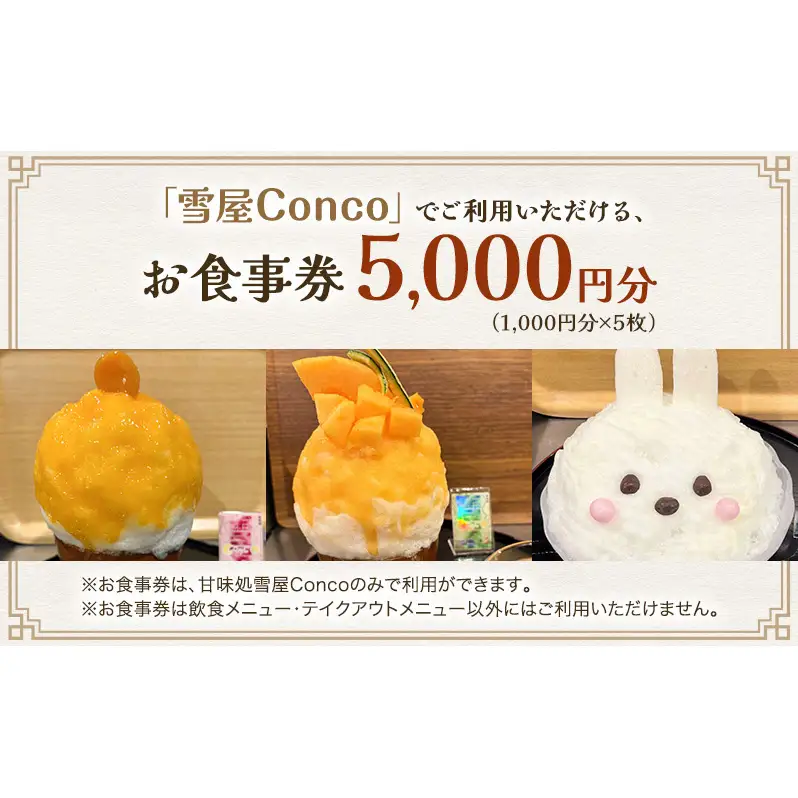 雪屋Conco5,000円お食事券 ふわふわ かわいい カキ氷 あんみつ スイーツ 古民家 カフェ 六文銭グルメ 帰省 土産 観光 長野県 上田市 信州