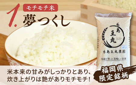 糸島産 夢つくし ・ ヒノヒカリ ・ ミルキークイーン 食べ比べ 3種セット 5kg×3  糸島市 / 糸島王丸農園（ 谷口汰一 ） 【いとしまごころ】 米  [AAZ020] 