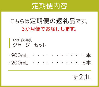 B-A03　いけぼく牛乳ジャージーセット３か月定期便　有限会社池田牧場 牛乳 いけぼく ホルスタイン セット ミルク 生乳 ギフト プレゼント 贈答 牛乳ぎゅうにゅう 牛乳ミルク 牛乳生乳 牛乳ギフト 牛乳プレゼント