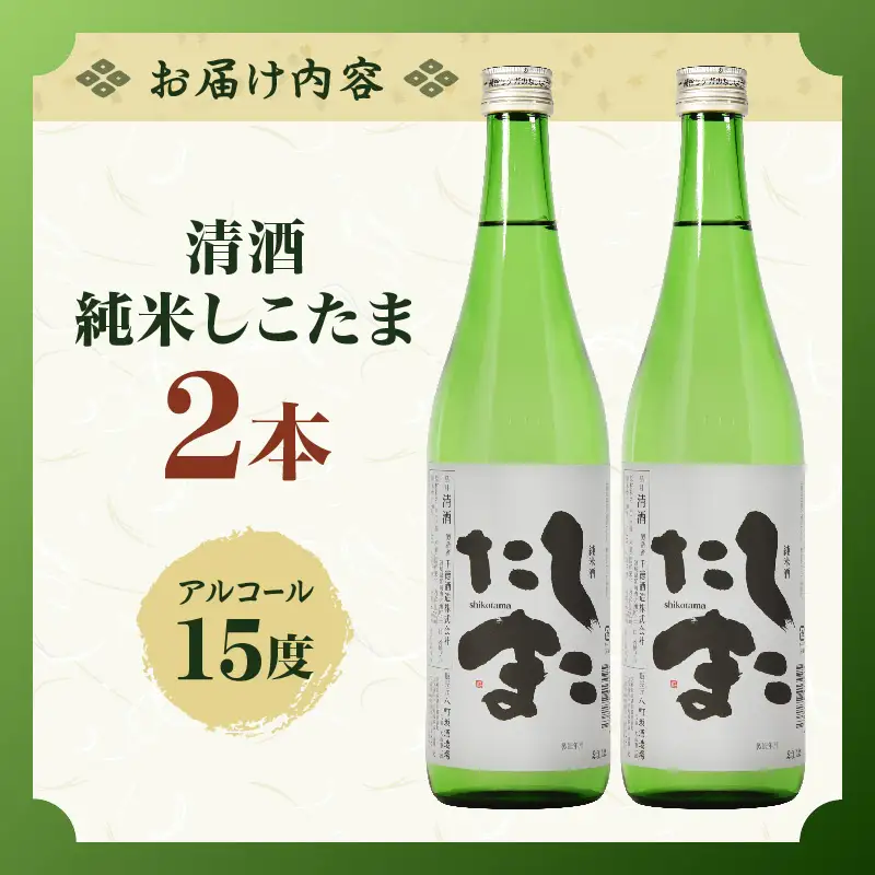 清酒 純米しこたま 2本_kn024-002