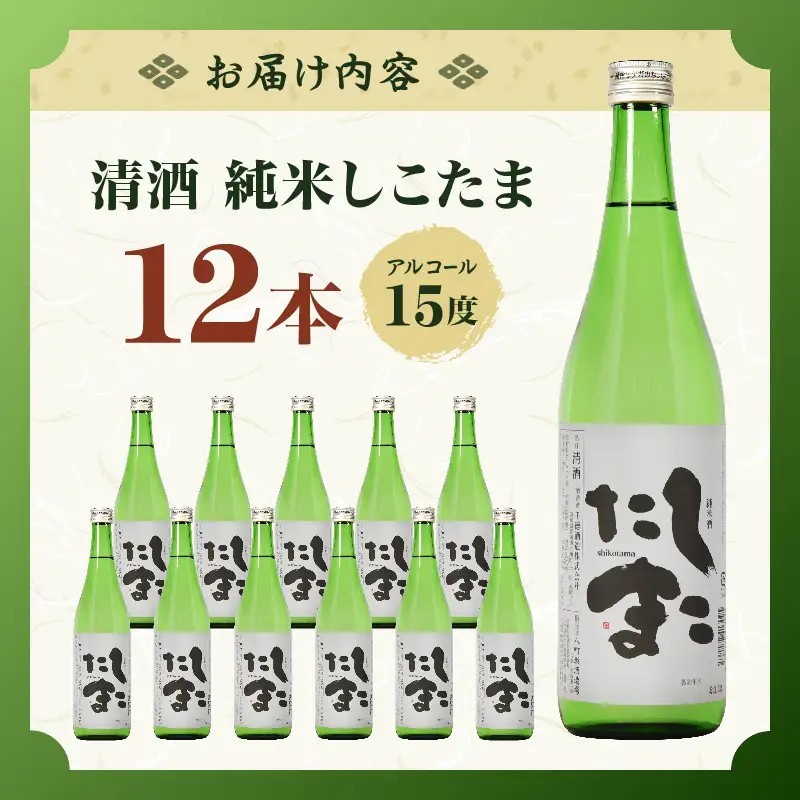 清酒 純米しこたま 12本_kn024-003